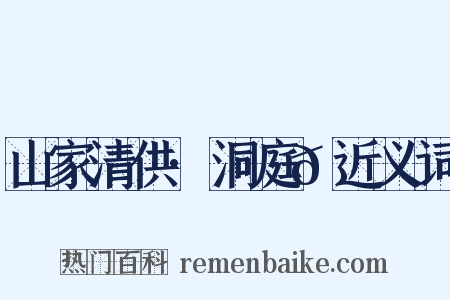 山家清供·洞庭𮩞近义词是什么意思的图片